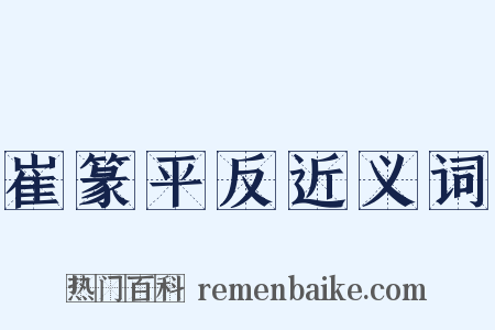 崔篆平反近义词是什么意思的图片